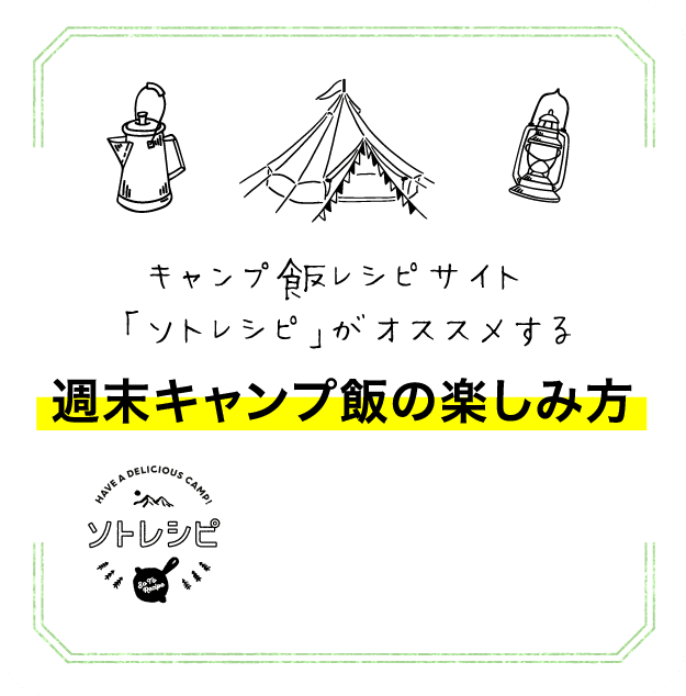 キャンプ飯レシピサイト「ソトレシピ」がオススメする週末キャンプ飯の楽しみ方
