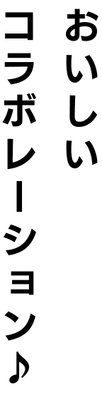 おいしいコラボレーション♪