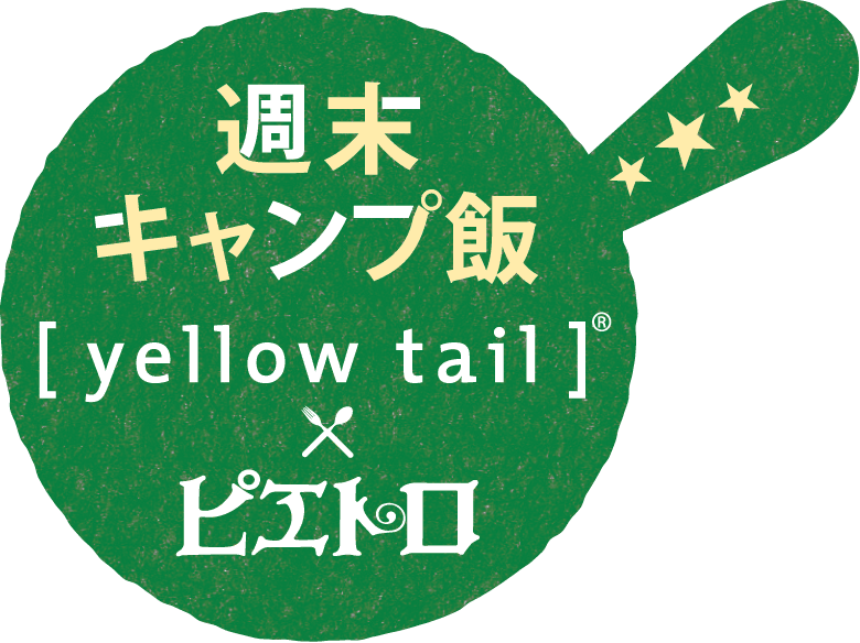 週末キャンプ飯[イエローテイル]×ピエトロ