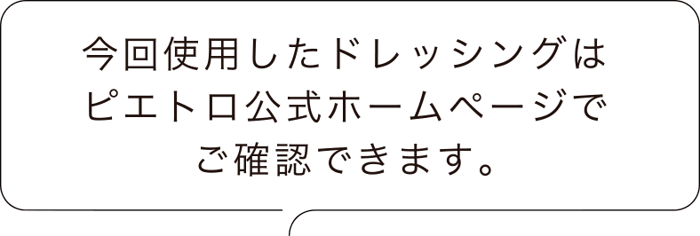 今回使用したドレッシングはピエトロ公式ホームページでご確認できます。