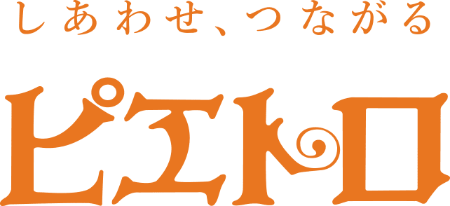 しあわせ、つながる ピエトロ