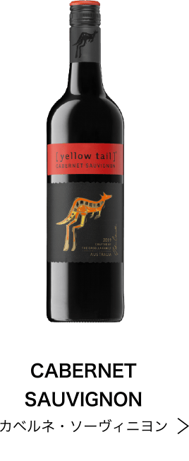 カベルネ・ソーヴィニヨン