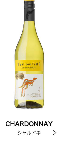 シャルドネ