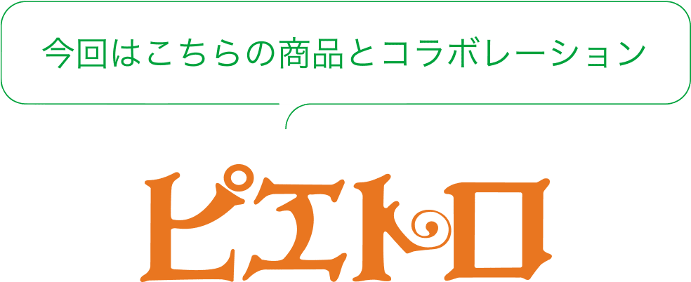 今回はこちらの商品とコラボレーション ピエトロ