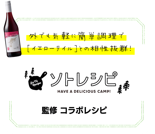外でも気軽に簡単調理で[イエローテイル]との相性抜群！