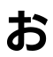 お