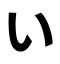 い