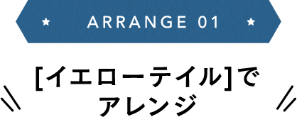 ARRANGE 01 [イエローテイル]でアレンジ