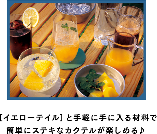 ［イエローテイル］と手軽に手に入る材料で簡単にステキなカクテルが楽しめる♪