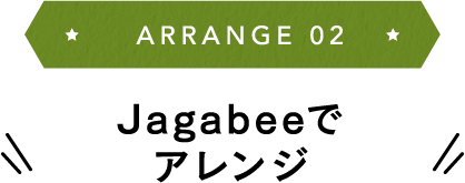 ARRANGE 02 Jagabeeでアレンジ