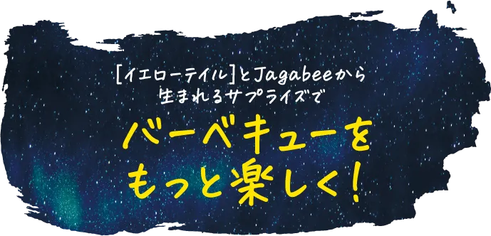 [イエローテイル]とJagabeeから生まれるサプライズでバーベキューをもっと楽しく!