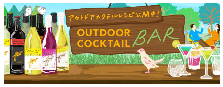 アウトドアカクテルレシピ公開中！ OUTDOOR COCKTAIL
