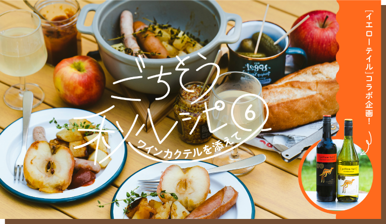 ごちそう秋レシピ6 ワインカクテルを添えて