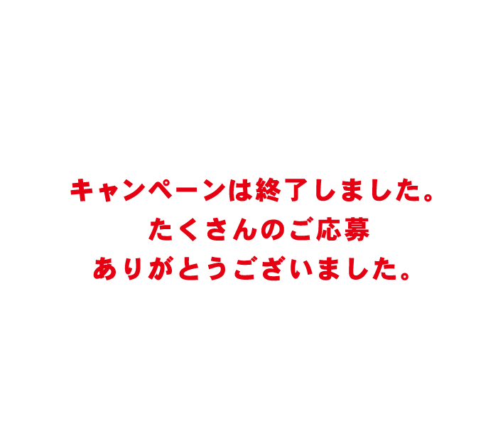 ［イエローテイル］を買って応募！絶対もらえる or その場で当たる！詳細はこちら