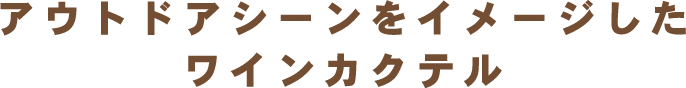アウトドアシーンをイメージしたワインカクテル