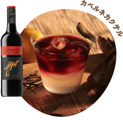 カベルネカクテル