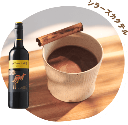 シラーズカクテル