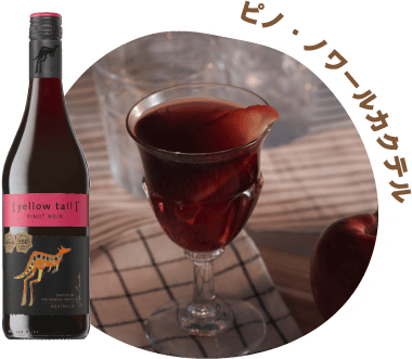 ピノ・ノワールカクテル