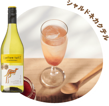 シャルドネカクテル