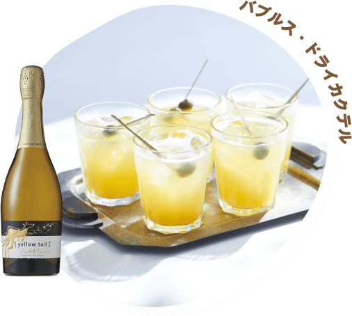 バブルス・ドライカクテル