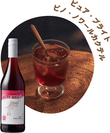 ピュア・ブライト ピノ・ノワールカクテル