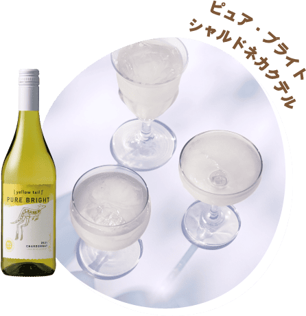 ピュア・ブライト シャルドネカクテル