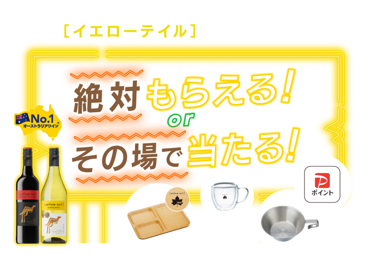 ［イエローテイル］を買って応募！絶対もらえる or その場で当たる！詳細はこちら