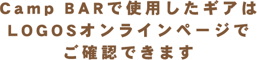 Camp BARで使用したギアはLOGOSオンラインページでご確認できます