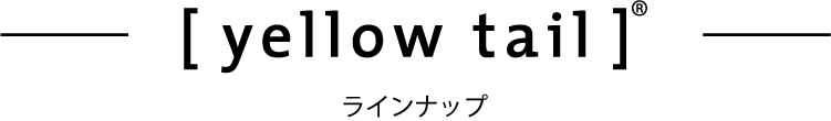 [yellow tail]® ラインナップ