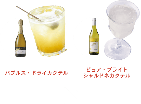 バブルス・ドライカクテル／ピュア・ブライトシャルドネカクテル