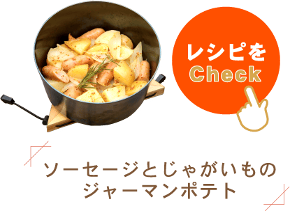 ソーセージとじゃがいものジャーマンポテト