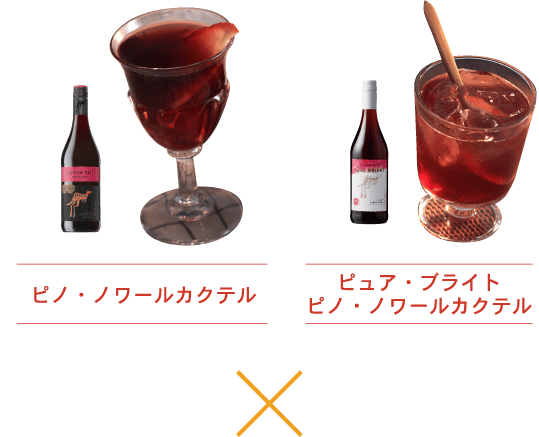 ピノ・ノワールカクテル／ピュア・ブライト ピノ・ノワールカクテル