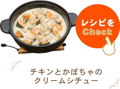 チキンとかぼちゃのクリームシチュー