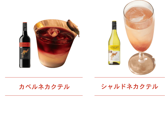 カベルネカクテル／シャルドネカクテル