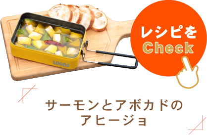 サーモンとアボカドのアヒージョ