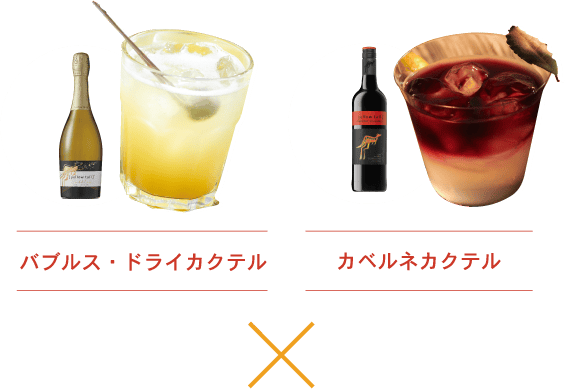 バブルス・ドライカクテル／カベルネカクテル