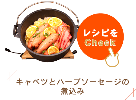 キャベツとハーブソーセージの煮込み