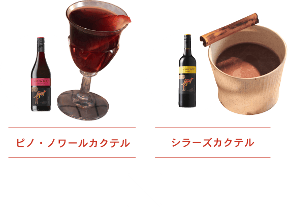 ピノ・ノワールカクテル／シラーズカクテル