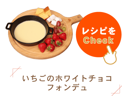 いちごのホワイトチョコフォンデュ