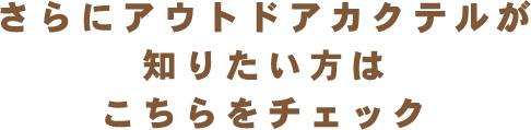 さらにアウトドアカクテルが知りたい方はこちらをチェック