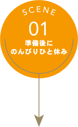 SCENE01 準備後にのんびりひと休み