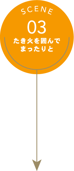 SCENE03 たき火を囲んでまったりと
