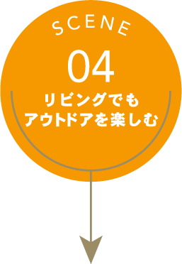 SCENE04 リビングでもアウトドアを楽しむ