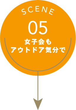 SCENE05 女子会もアウトドア気分で