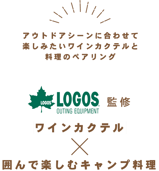 アウトドアシーンに合わせて楽しみたいワインカクテルと料理のペアリング LOGOS監修 ワインカクテル×囲んで楽しむキャンプ料理
