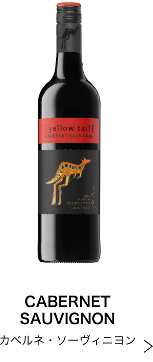 カベルネ・ソーヴィニヨン