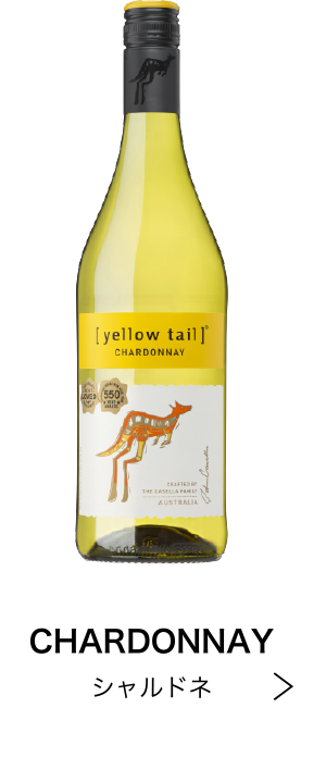 シャルドネ