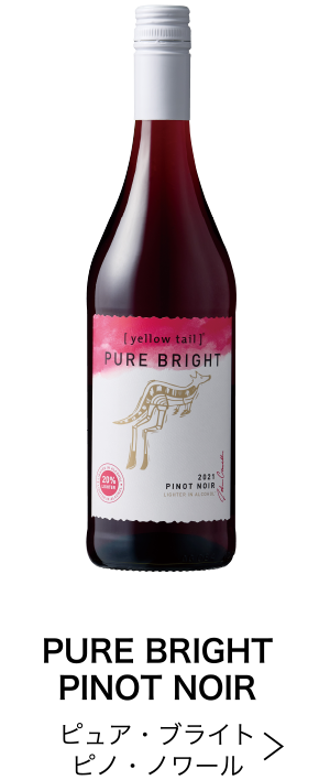 ピュア・ブライト ピノ・ノワール