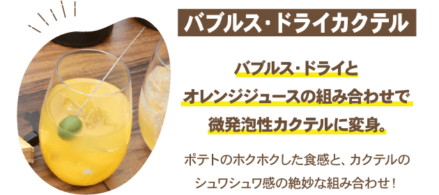 バブルス・ドライカクテル