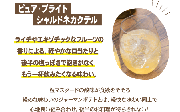 ピュア・ブライト シャルドネカクテル
